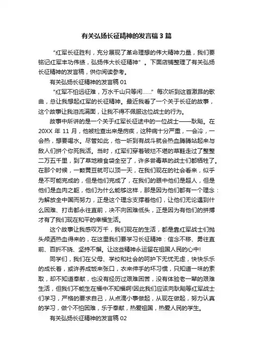 有关弘扬长征精神的发言稿3篇