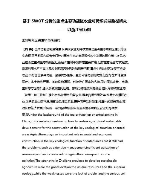 基于SWOT分析的重点生态功能区农业可持续发展路径研究——以浙江省为例