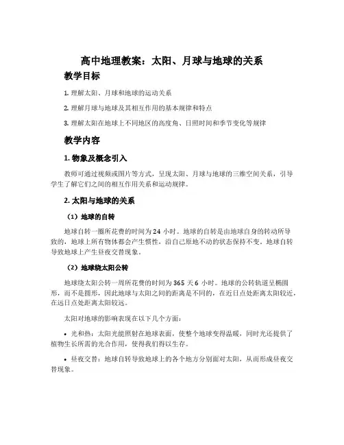高中地理教案：太阳、月球与地球的关系