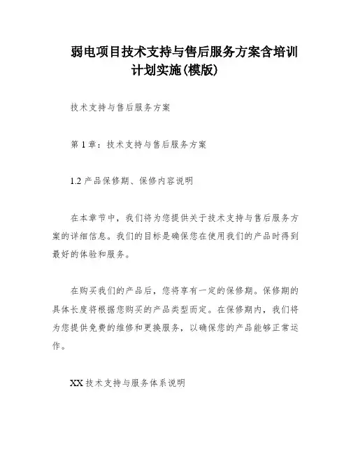 弱电项目技术支持与售后服务方案含培训计划实施(模版)