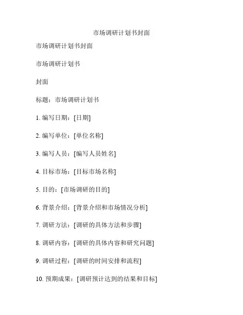 市场调研计划书封面