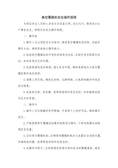 真空覆膜机安全操作规程