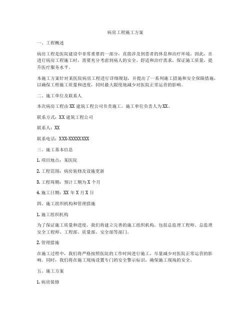 病房工程施工方案