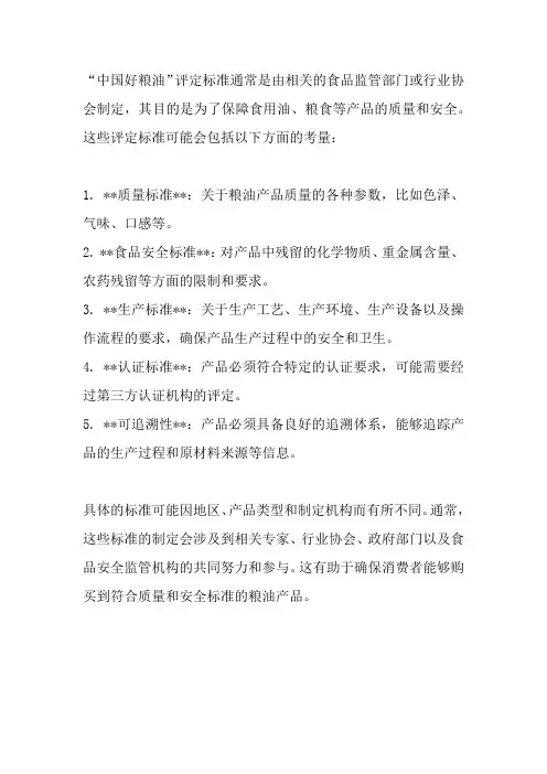 中国好粮油评定标准