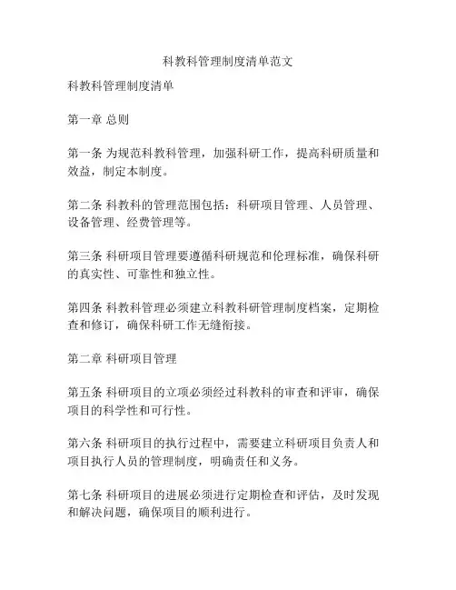 科教科管理制度清单范文