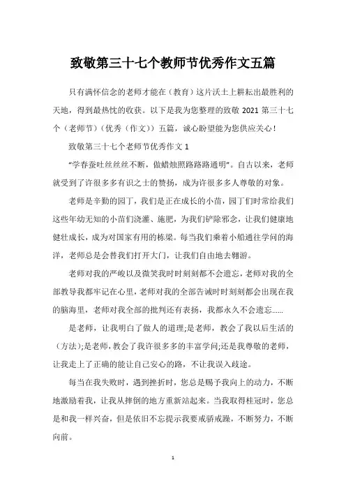 致敬第三十七个教师节优秀作文五篇