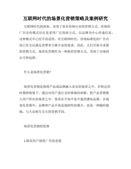 互联网时代的场景化营销策略及案例研究