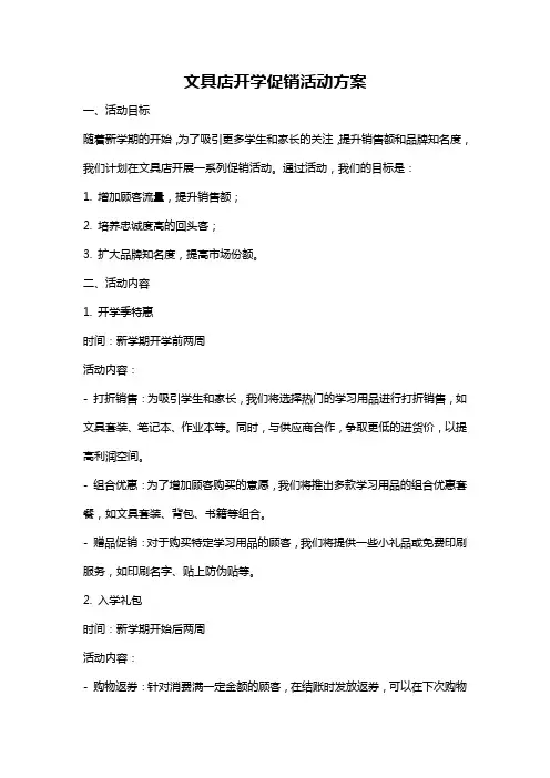 文具店开学促销活动方案