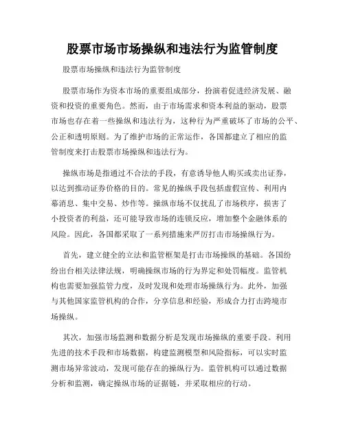 股票市场市场操纵和违法行为监管制度