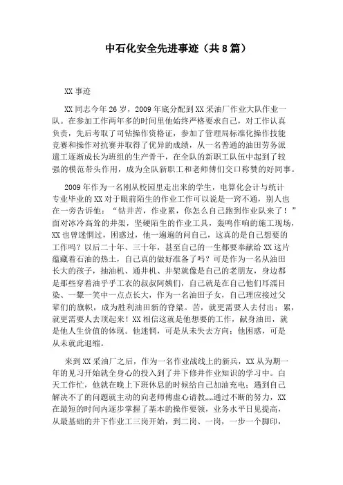 中石化安全先进事迹(共8篇)
