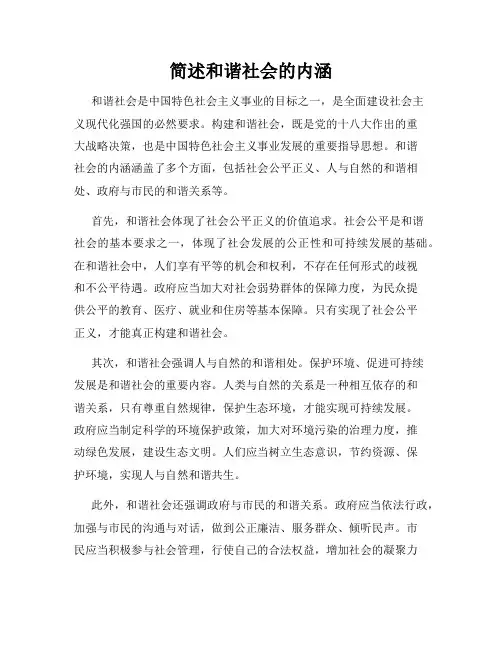 简述和谐社会的内涵