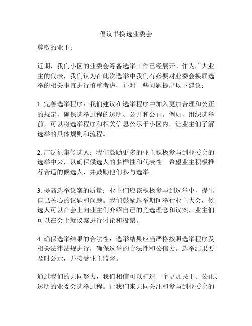倡议书换选业委会
