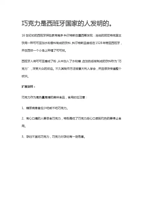 巧克力是哪国人发明的