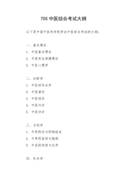 705中医综合考试大纲