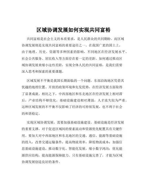 区域协调发展如何实现共同富裕