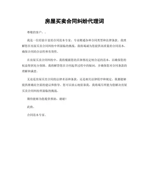 房屋买卖合同纠纷代理词