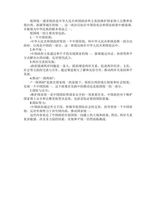 祖国统一的主要内容