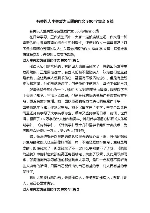 有关以人生关爱为话题的作文500字集合6篇