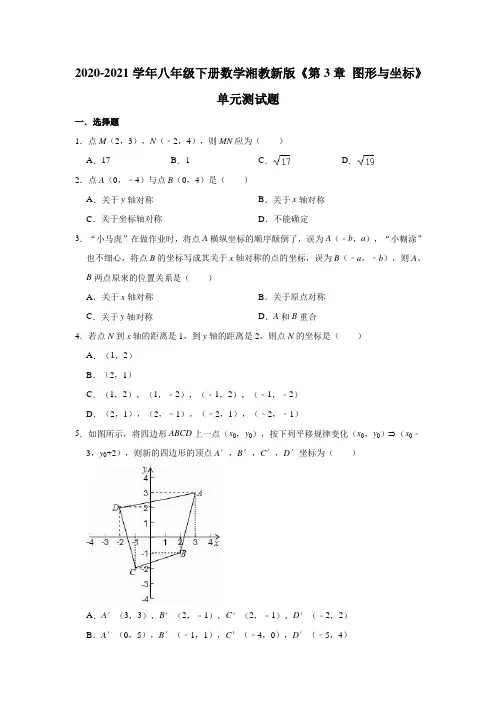 八年级数学湘教版下册《第3章 图形与坐标》单元测试题(有答案)
