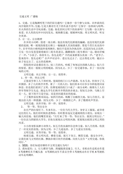 交通文明广播稿红领巾广播稿