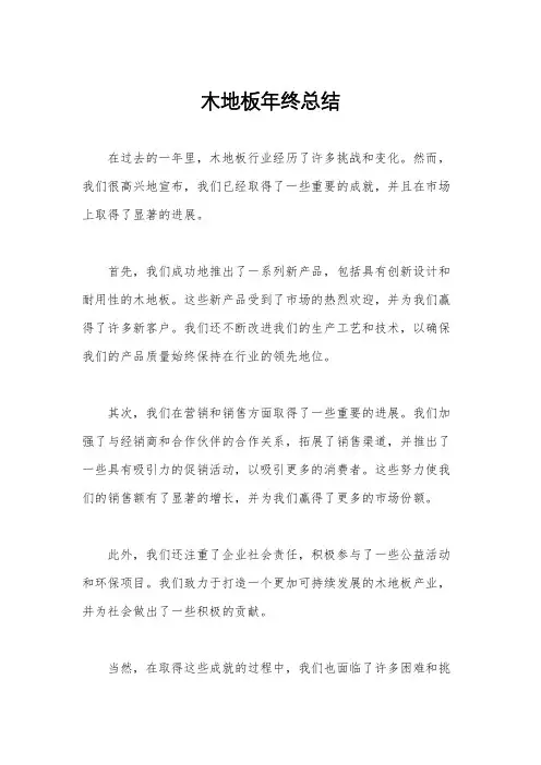 木地板年终总结