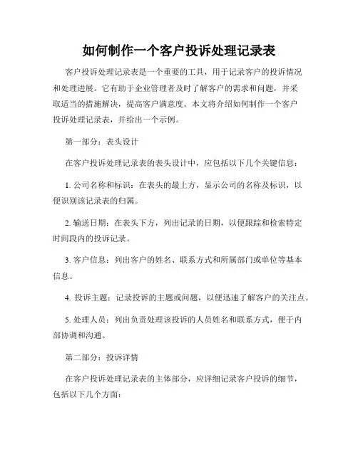 如何制作一个客户投诉处理记录表