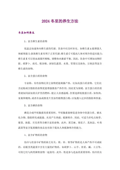 2024年生活知识_冬至的养生方法