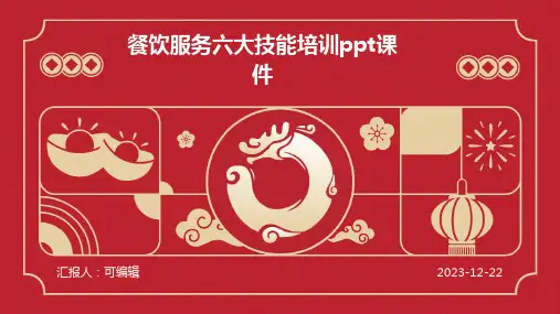 餐饮服务六大技能培训ppt课件