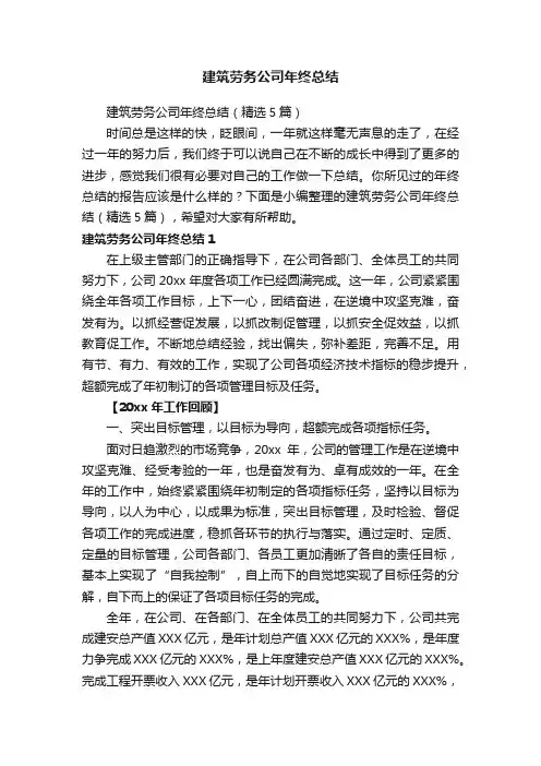 建筑劳务公司年终总结（精选5篇）
