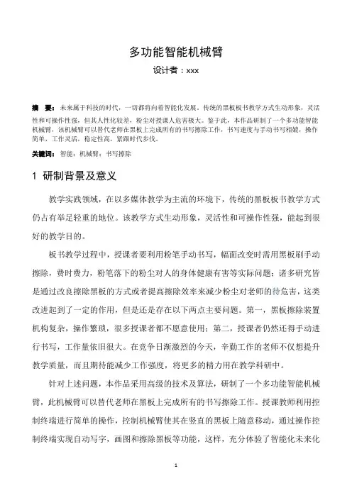 多功能智能机械臂技术论文