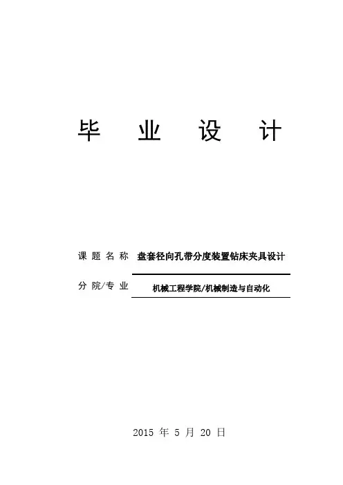毕业设计--盘套径向孔带分度装置钻床夹具设计