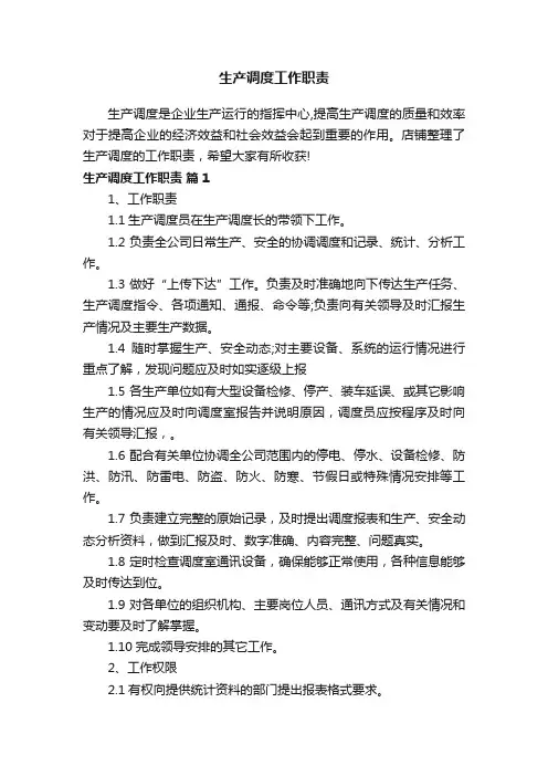 生产调度工作职责