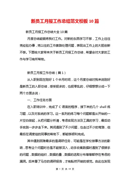 新员工月报工作总结范文模板10篇