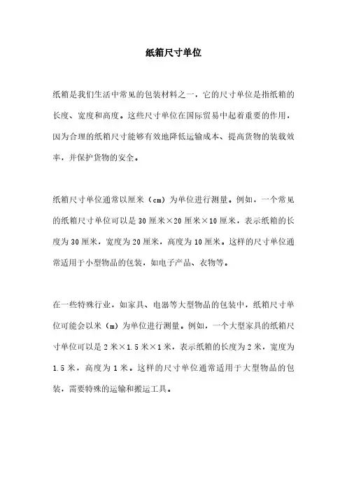 纸箱尺寸单位