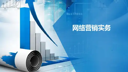 职业教育精品课程《网络营销实务》教学课件项目七博客及微博营销