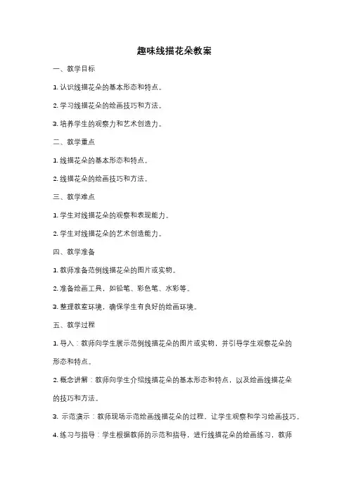 趣味线描花朵教案