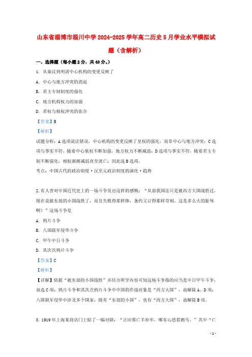 山东省淄博市淄川中学2024_2025学年高二历史5月学业水平模拟试题含解析