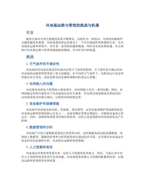 风电场运维与管理的挑战与机遇