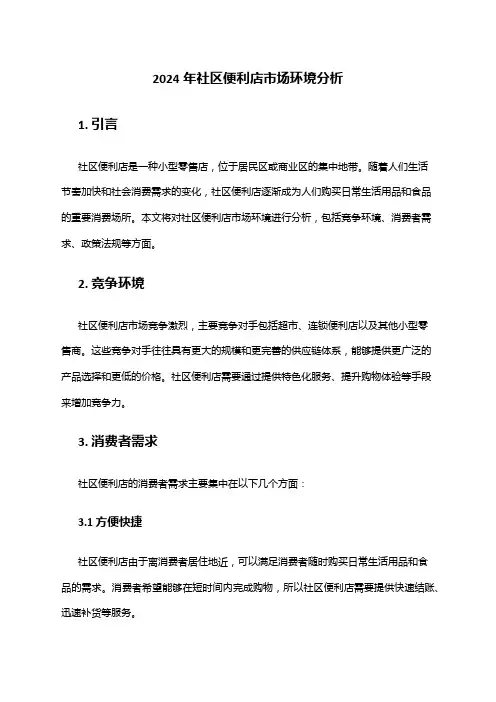 2024年社区便利店市场环境分析