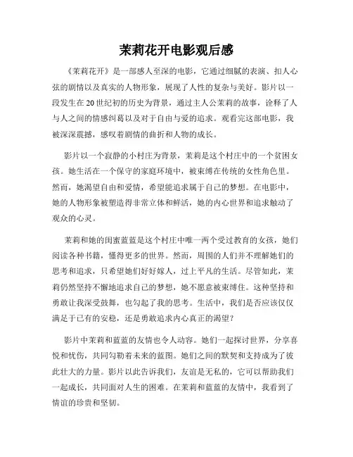 茉莉花开电影观后感
