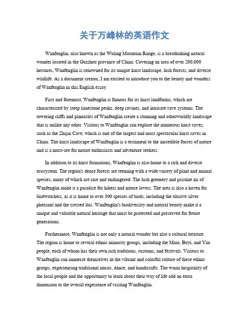 关于万峰林的英语作文