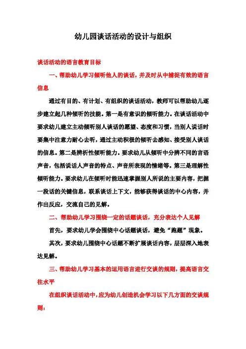 幼儿园谈话活动的设计与组织