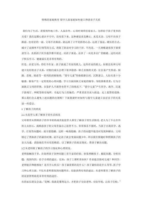 特殊的家庭教育-留守儿童家庭如何建立和谐亲子关系