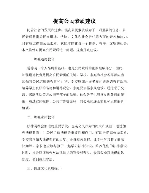 提高公民素质建议