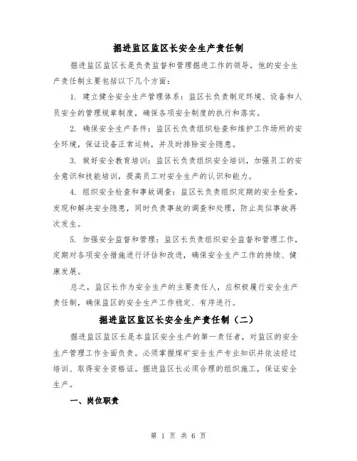掘进监区监区长安全生产责任制(四篇)