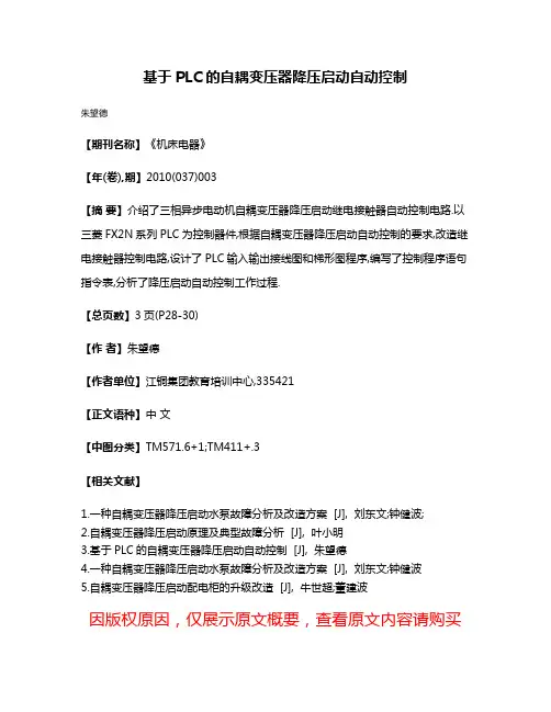 基于PLC的自耦变压器降压启动自动控制