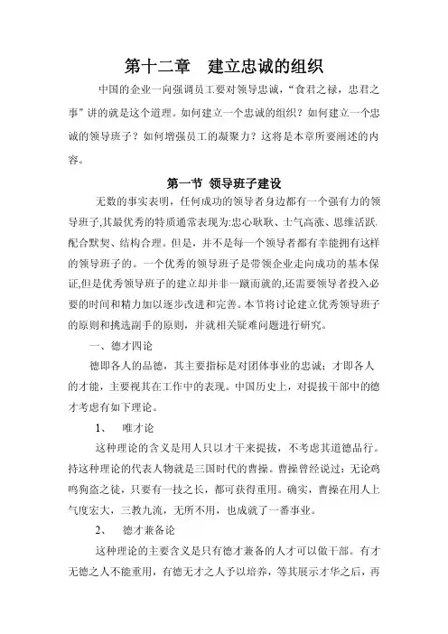 领导学第十二章建立忠诚的组织