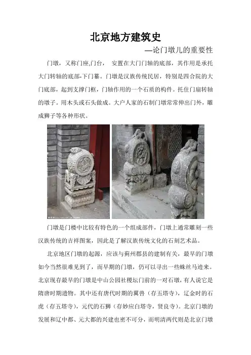 北京地方建筑史--门墩儿的重要性