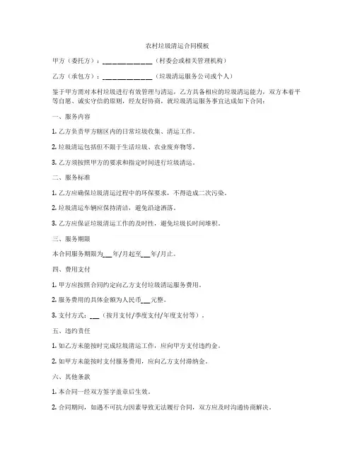 农村垃圾清运合同模板