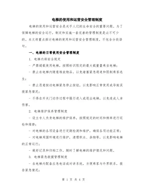 电梯的使用和运营安全管理制度